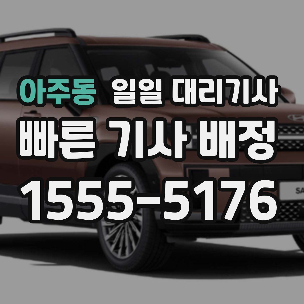 아주동 일일 대리기사