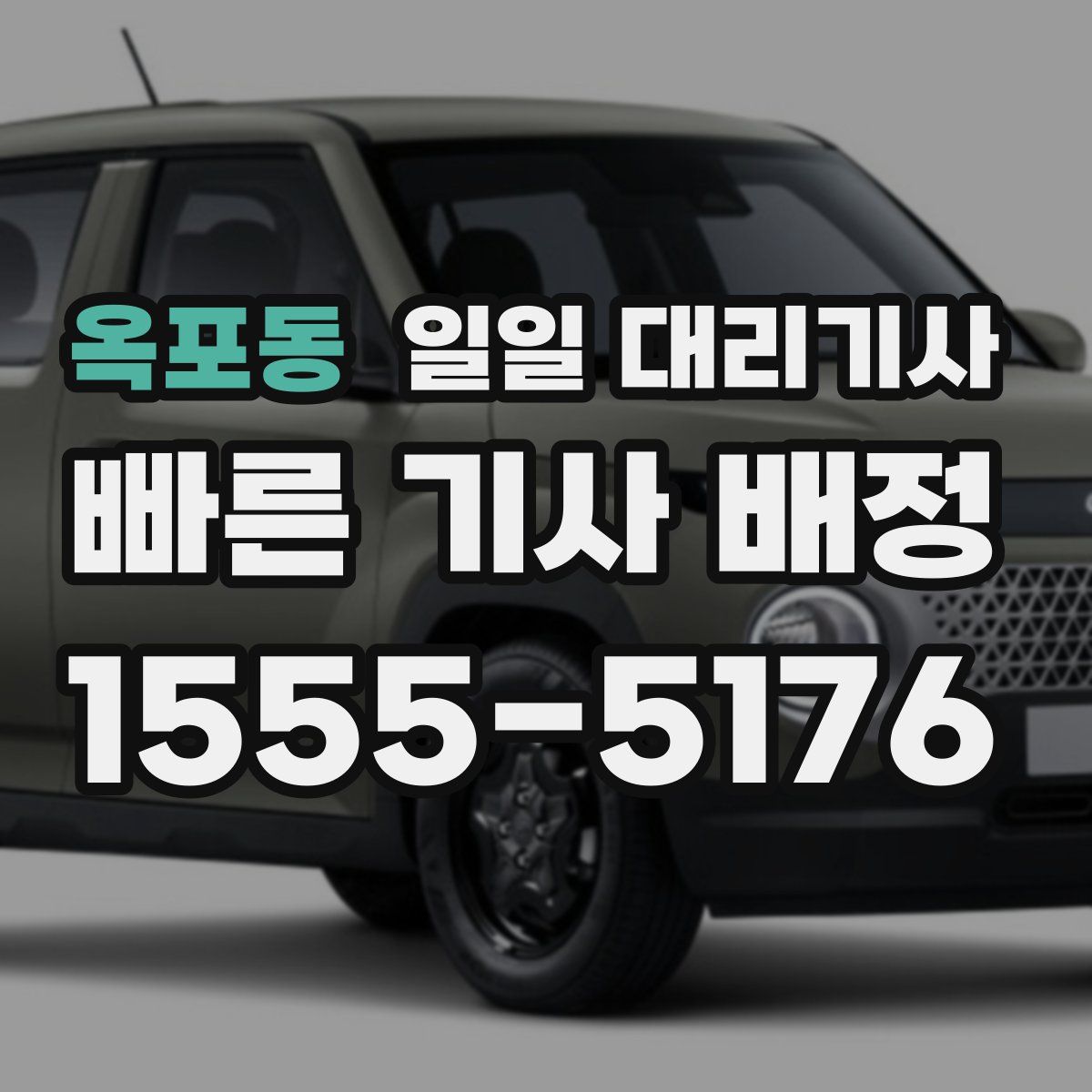 옥포동 일일 대리기사