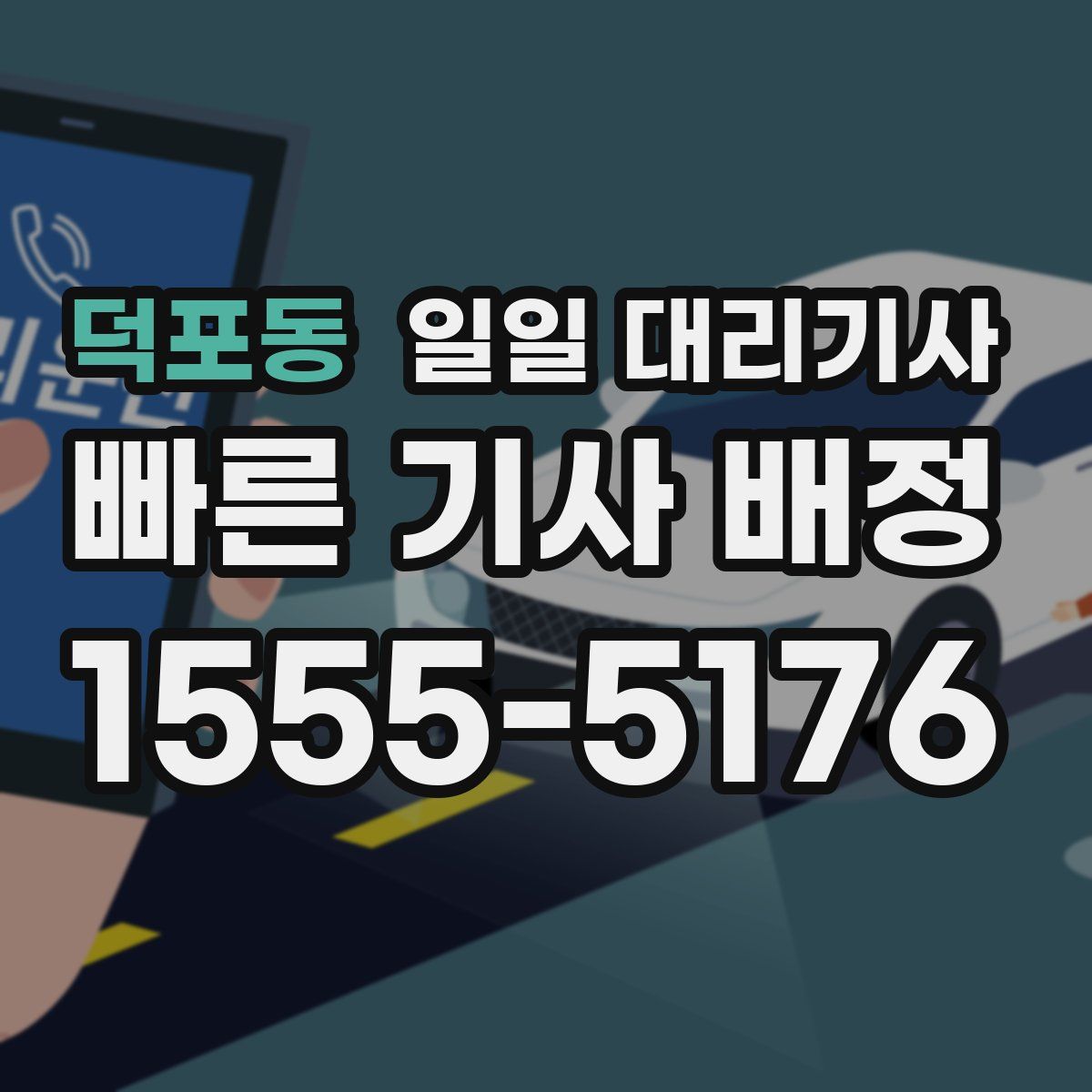 덕포동 일일 대리기사