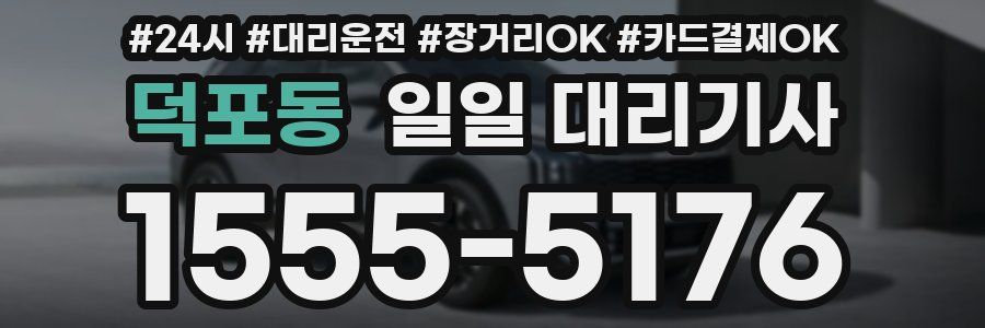 덕포동 일일 대리기사