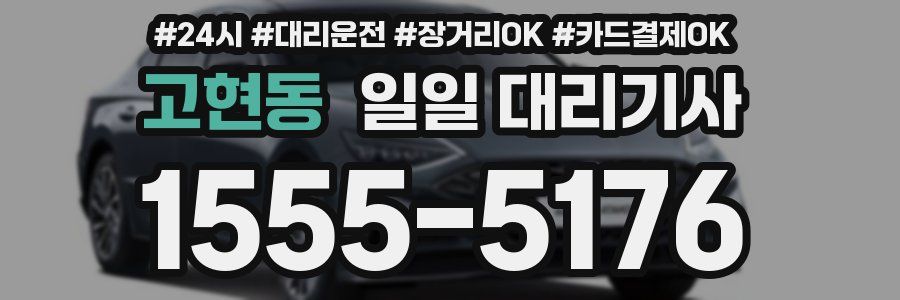 고현동 일일 대리기사