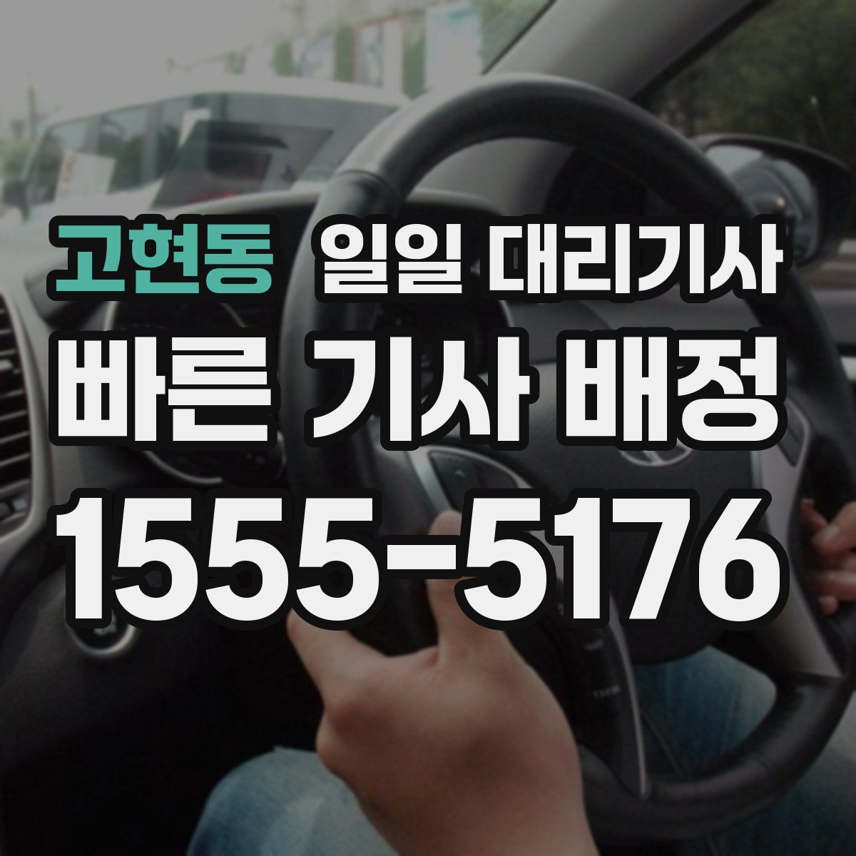 고현동 일일 대리기사