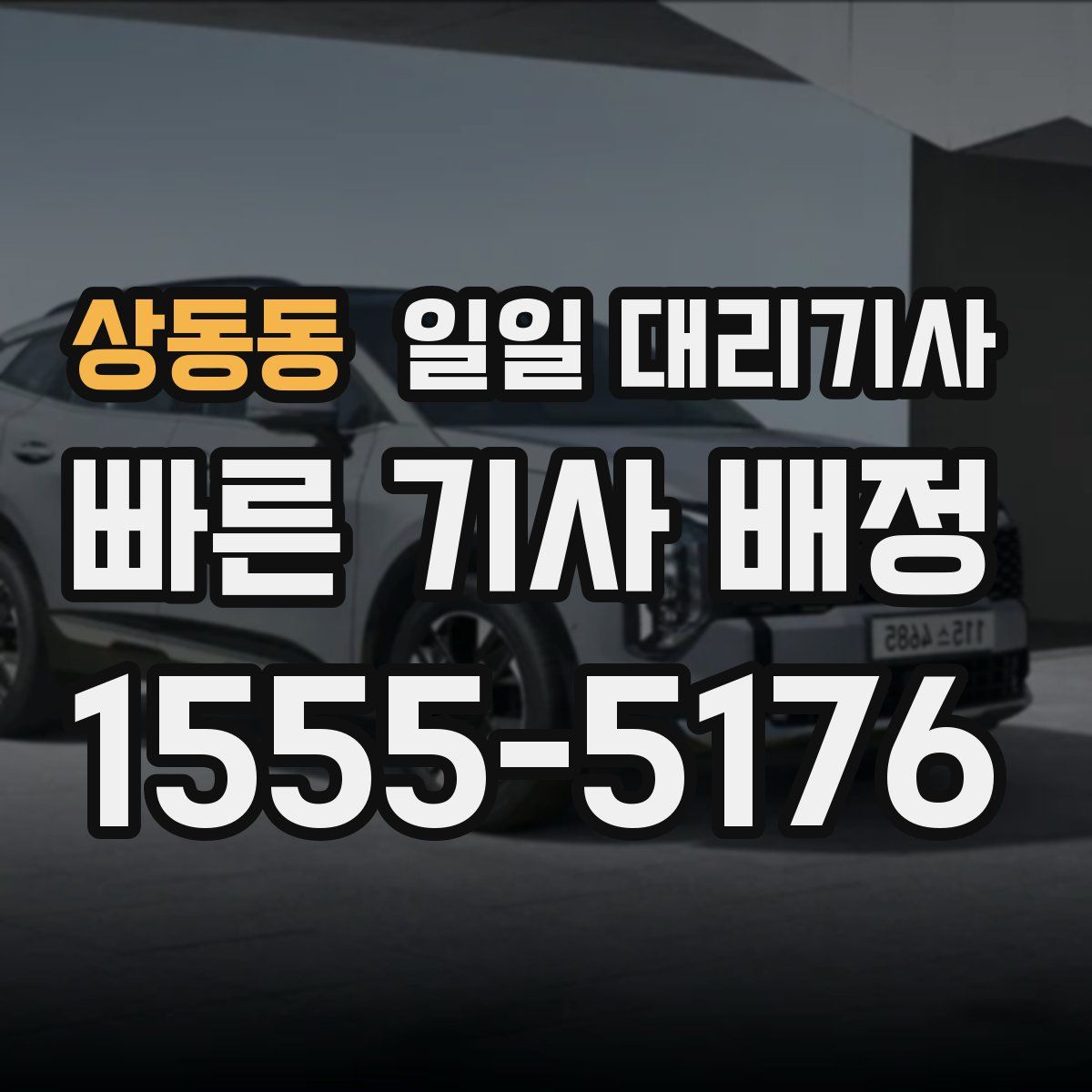 상동동 일일 대리기사