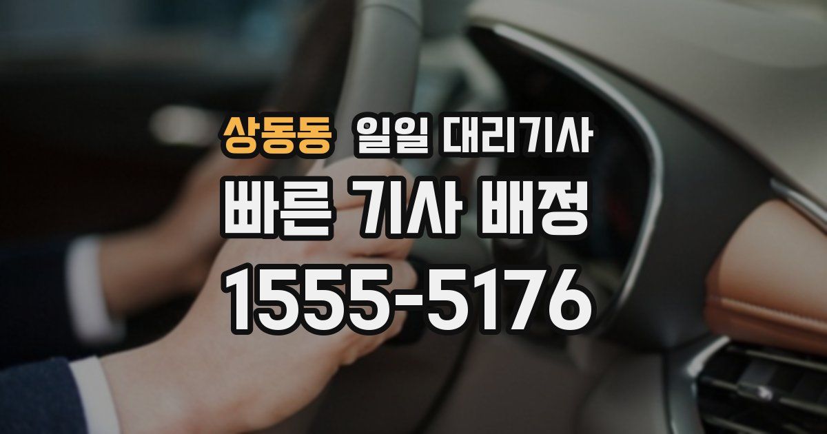 상동동 일일 대리기사