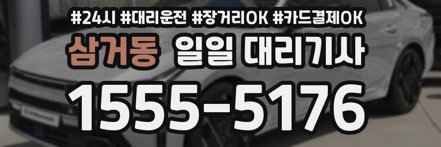 삼거동 일일 대리기사