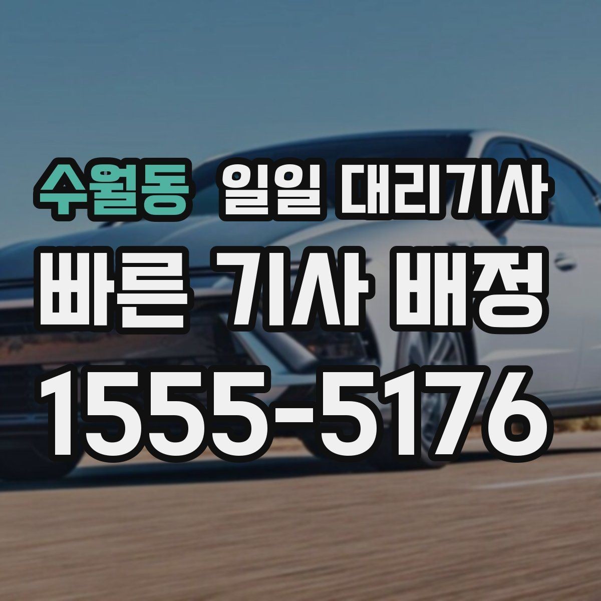 수월동 일일 대리기사 선택 전에 비교해볼 운행 조건과 서비스 차이