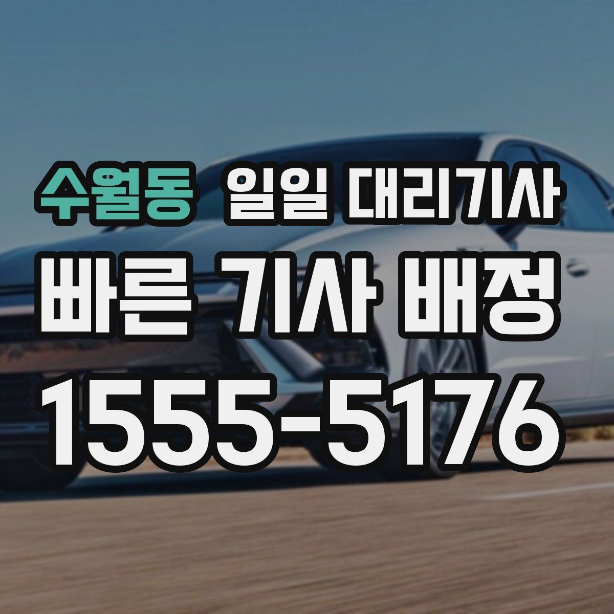 수월동 일일 대리기사