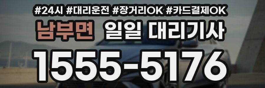 남부면 일일 대리기사