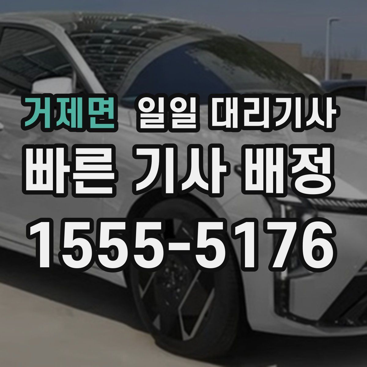 거제면 일일 대리기사