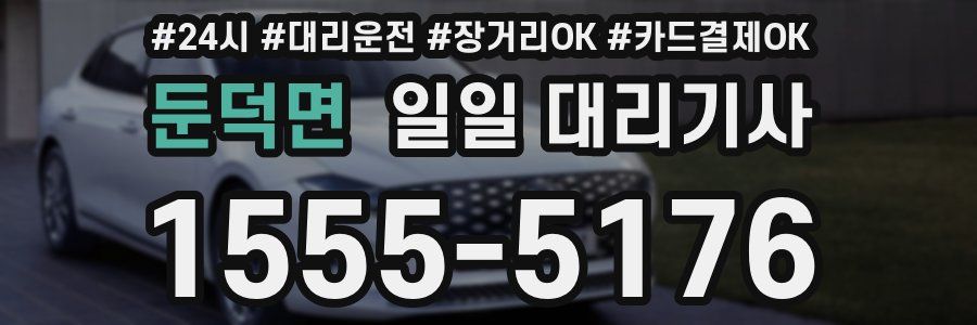 둔덕면 일일 대리기사