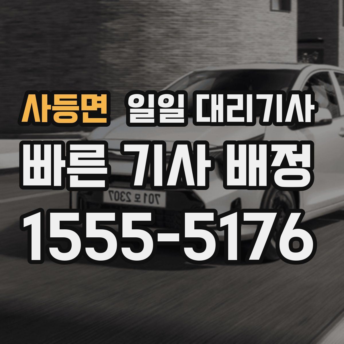 사등면 일일 대리기사