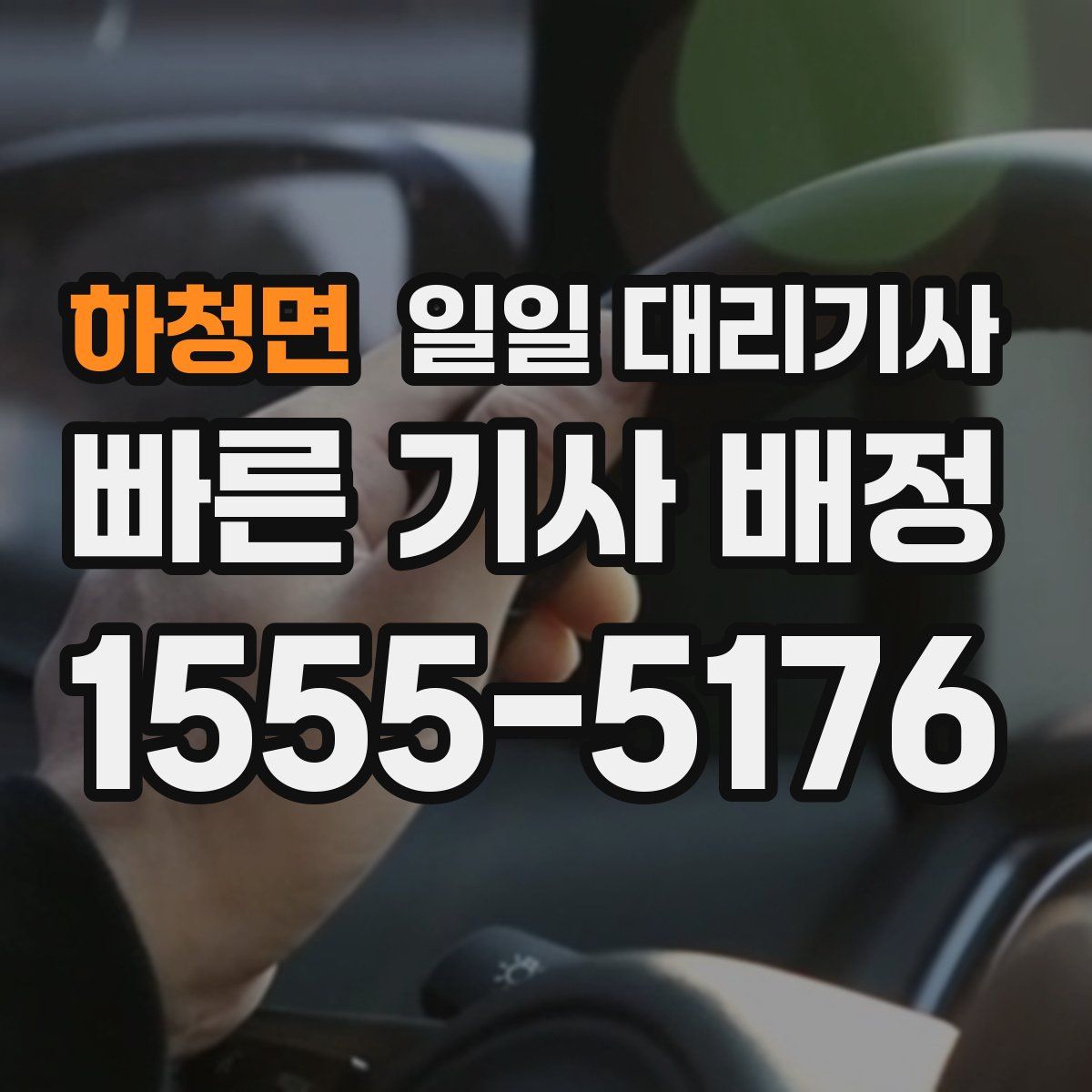 하청면 일일 대리기사