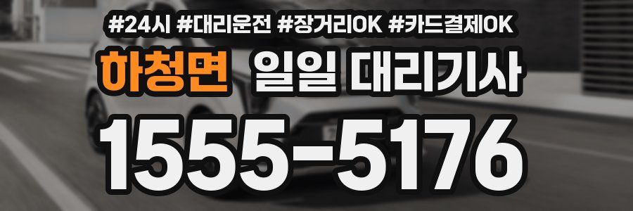 하청면 일일 대리기사