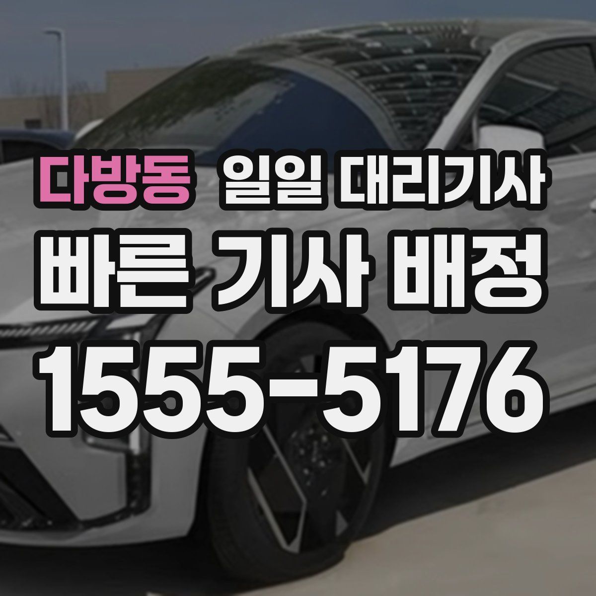 다방동 일일 대리기사