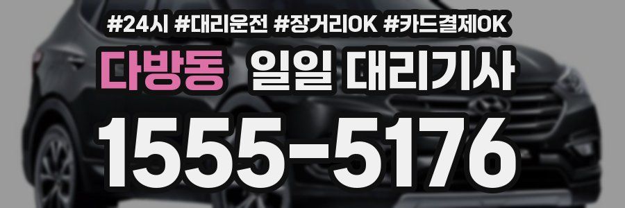 다방동 일일 대리기사