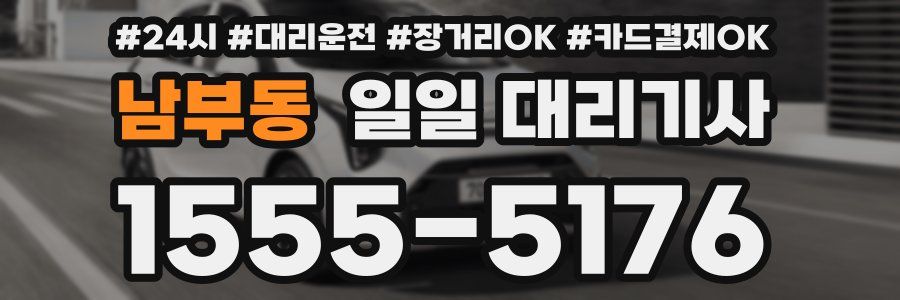 남부동 일일 대리기사