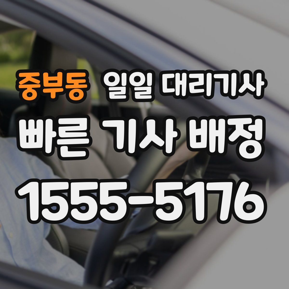 중부동 일일 대리기사