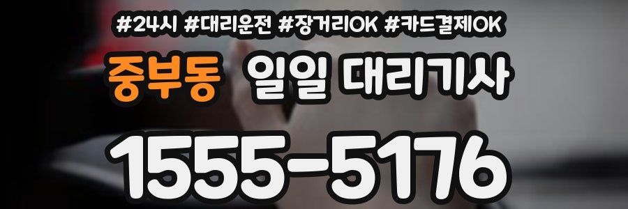 중부동 일일 대리기사