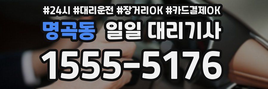 명곡동 일일 대리기사