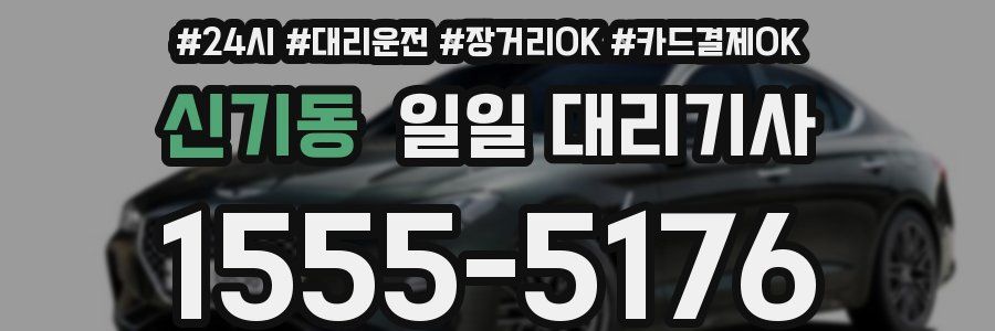 신기동 일일 대리기사