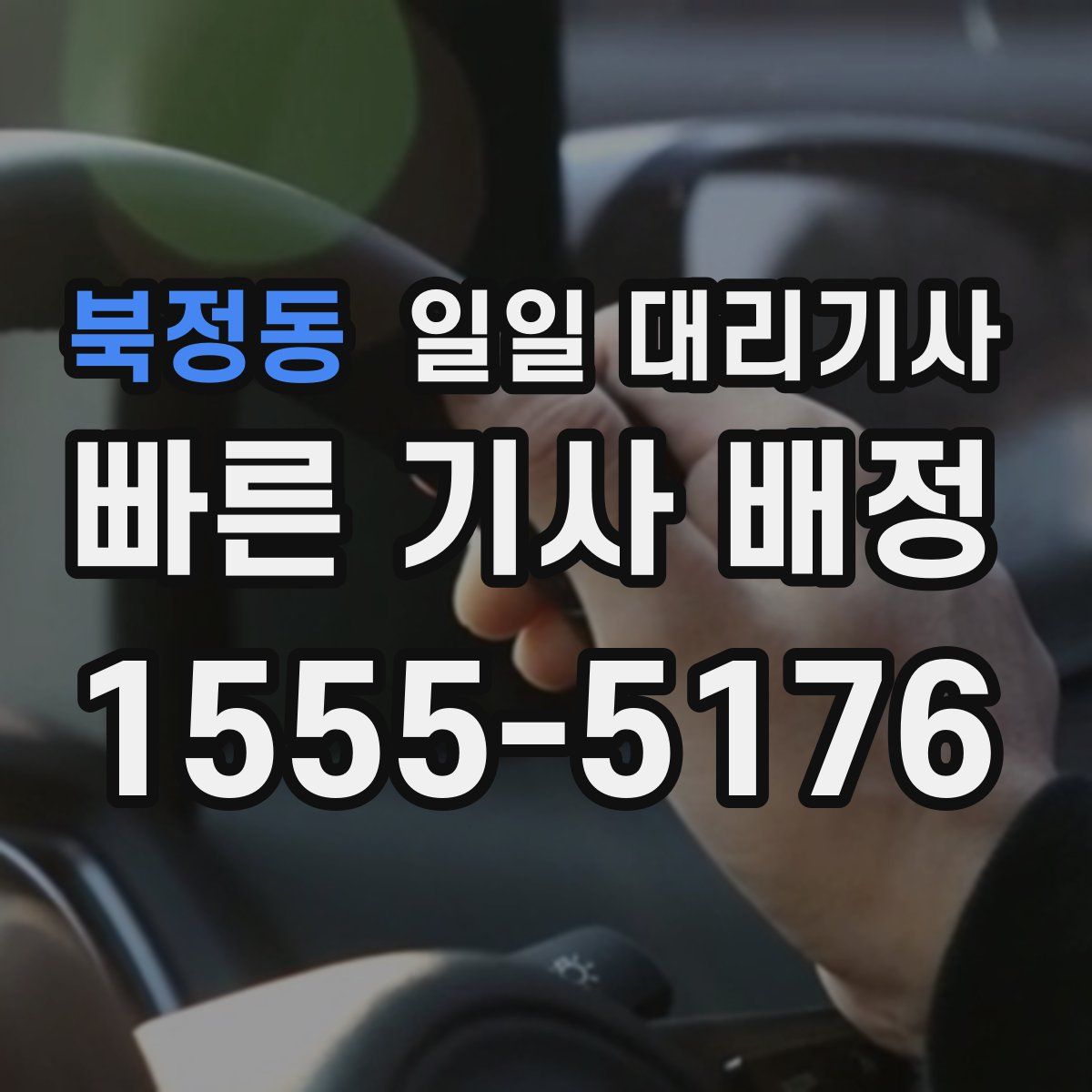 북정동 일일 대리기사