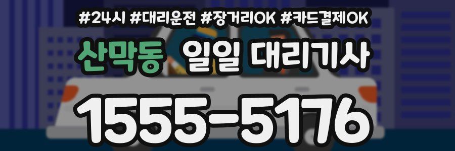 산막동 일일 대리기사