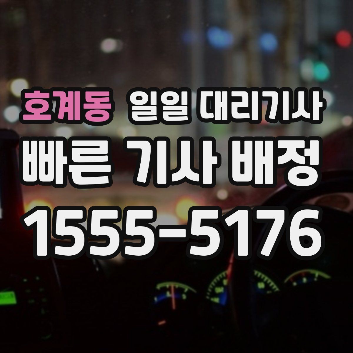 호계동 일일 대리기사 업체를 고르는 현실적인 기준