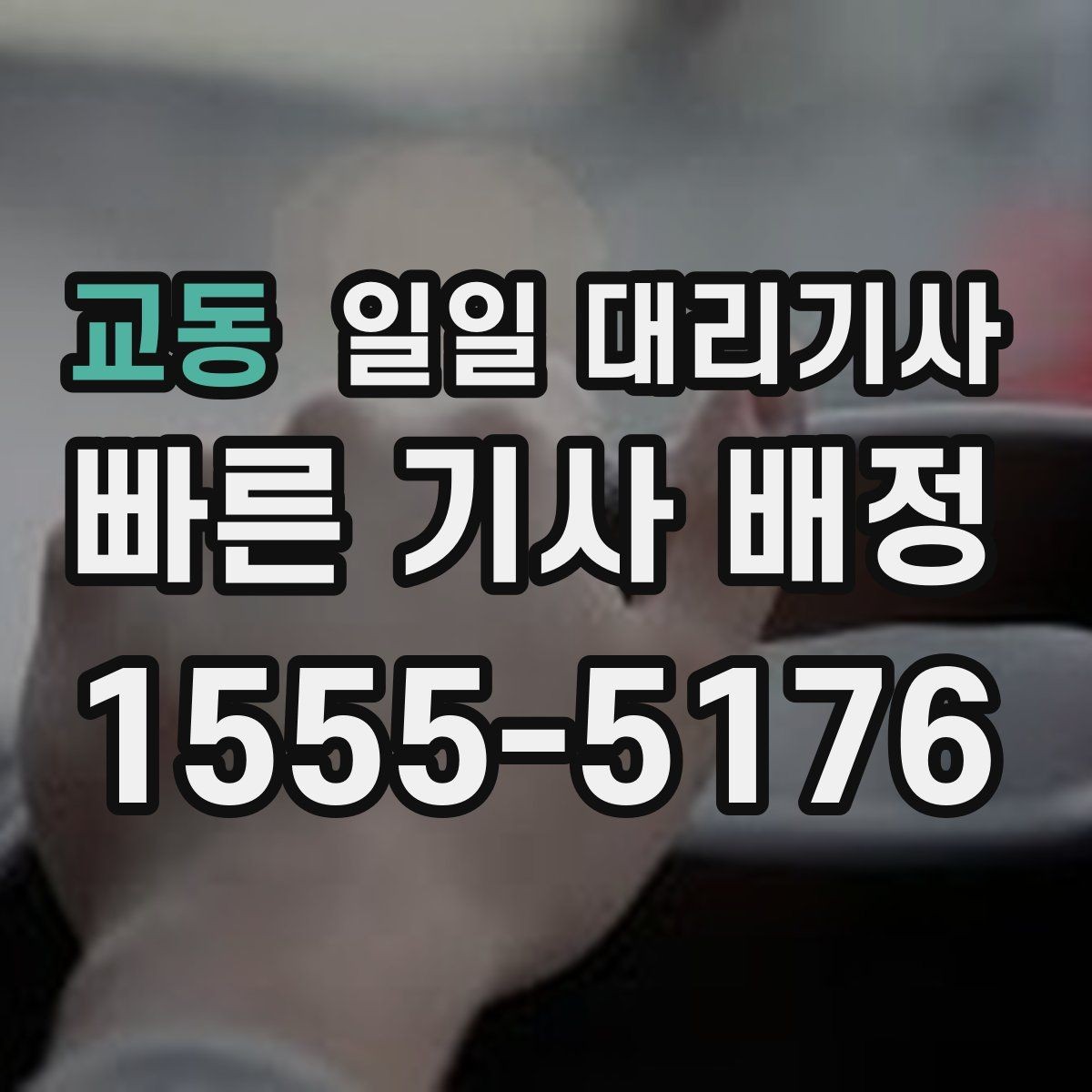 교동 일일 대리기사 필요한 상황별로 달라지는 신청 방법