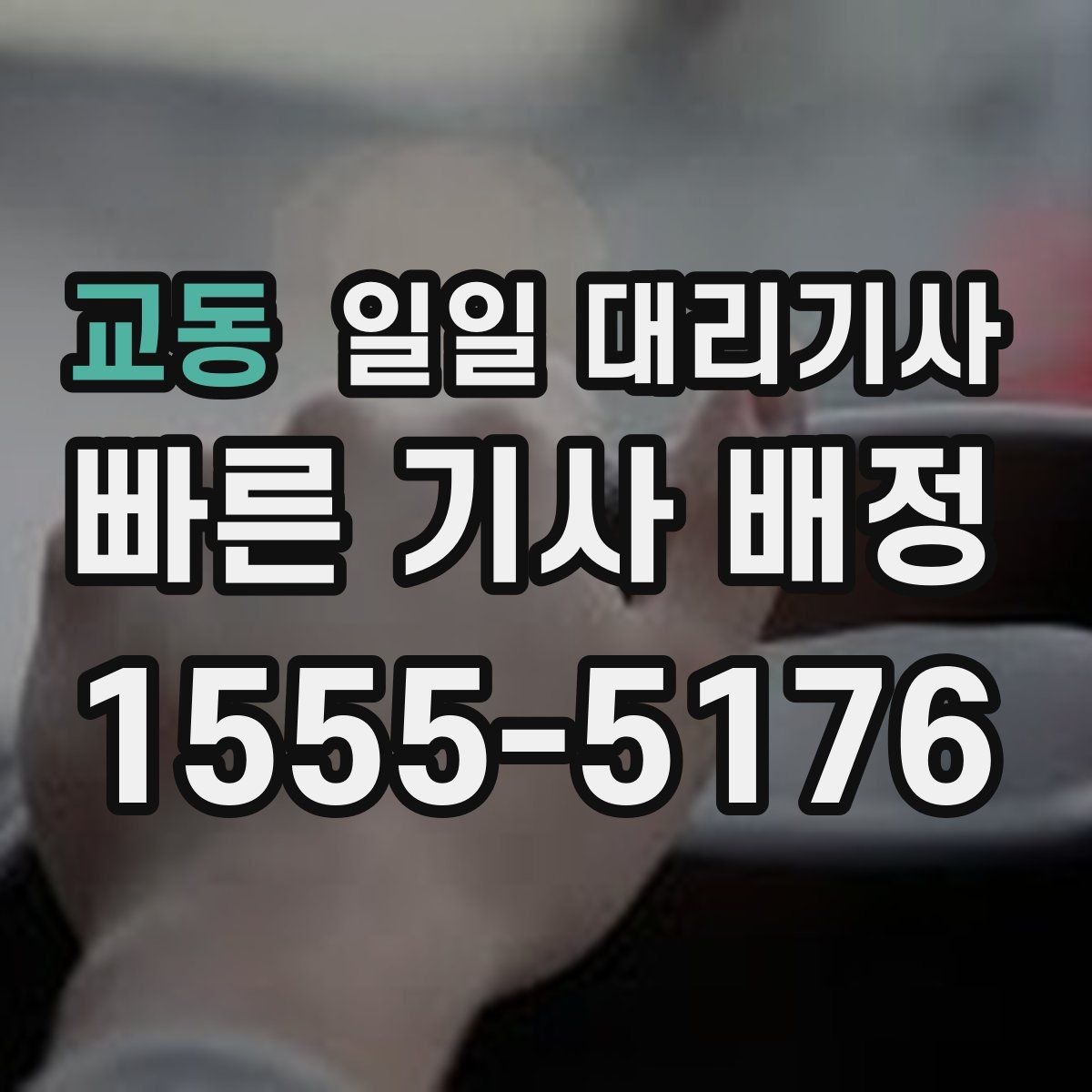 교동 일일 대리기사