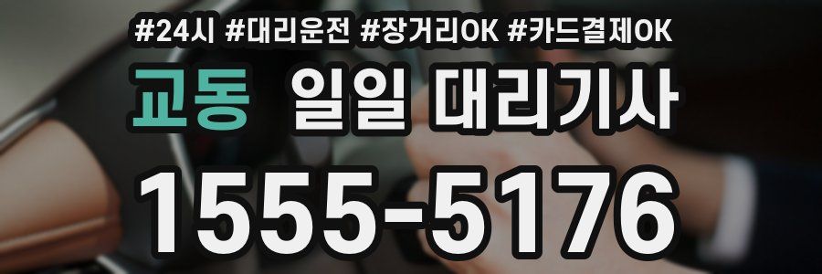 교동 일일 대리기사