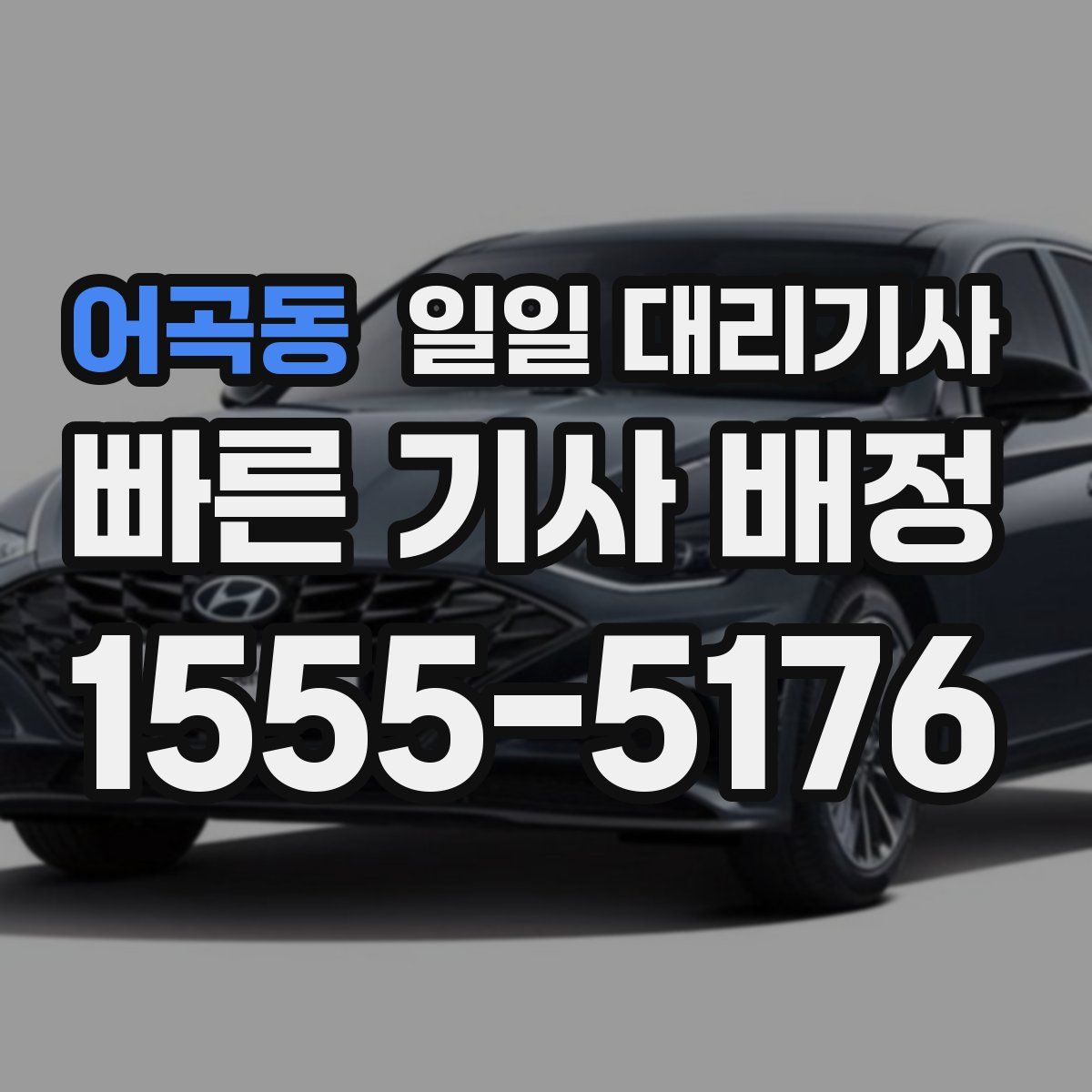 어곡동 일일 대리기사