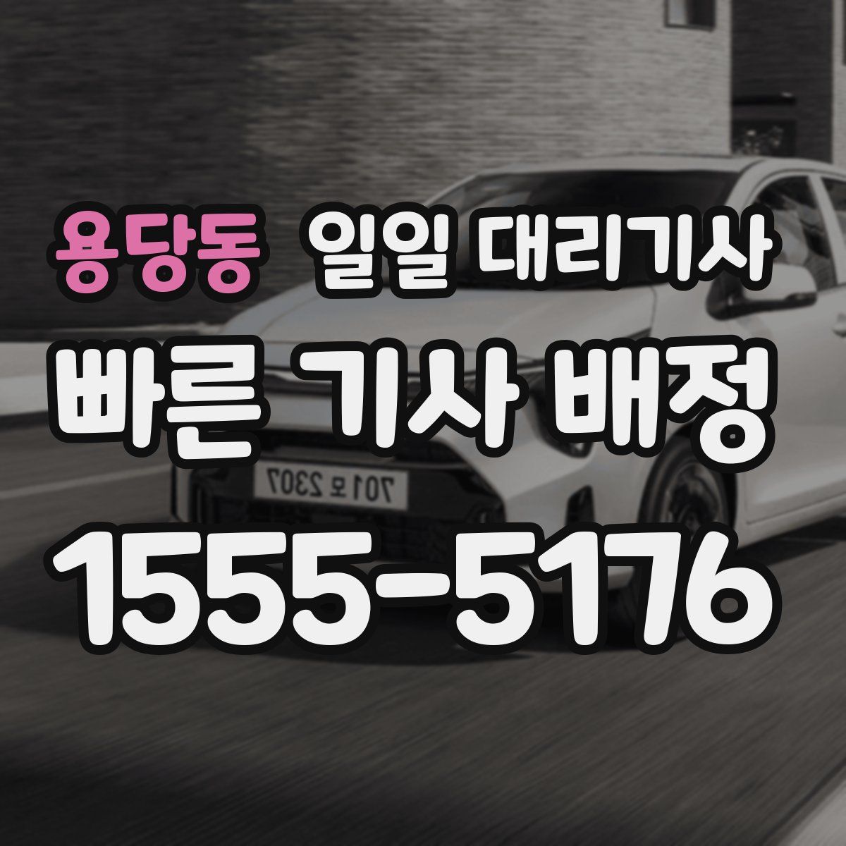 용당동 일일 대리기사