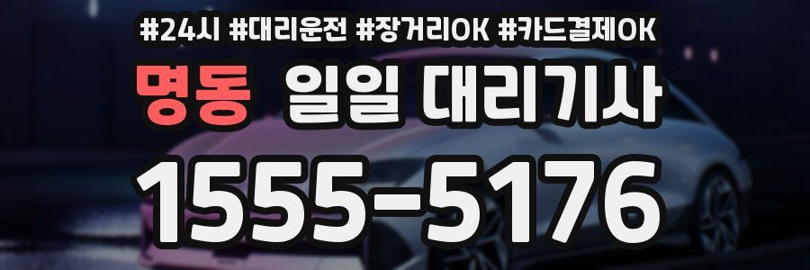 명동 일일 대리기사