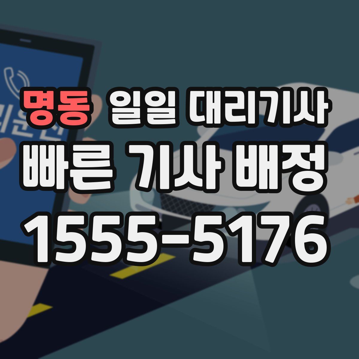 명동 일일 대리기사