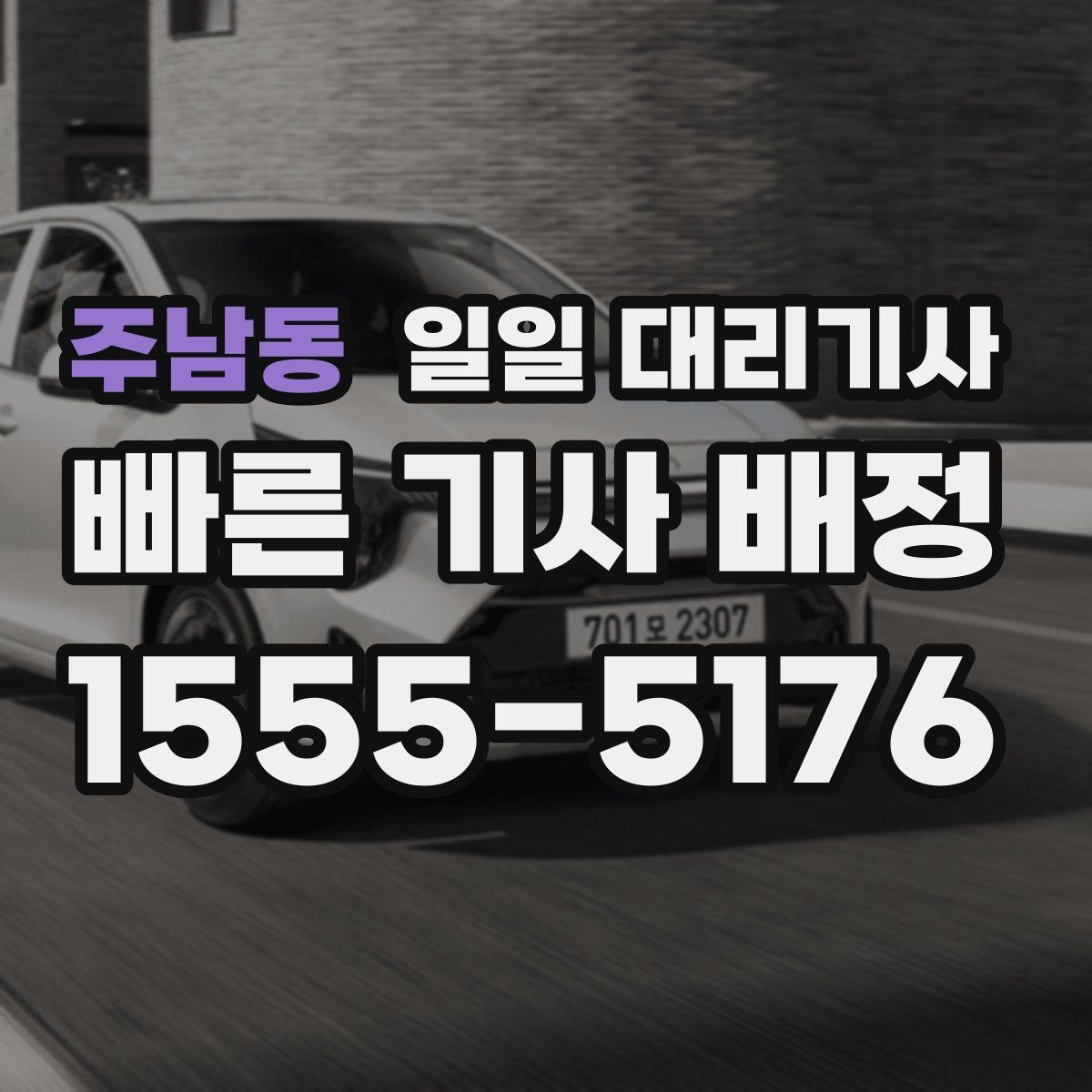 주남동 일일 대리기사 야간·주말 이용 시 참고할 점