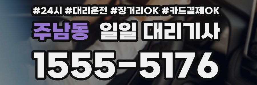 주남동 일일 대리기사