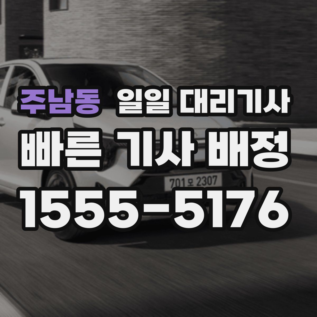 주남동 일일 대리기사
