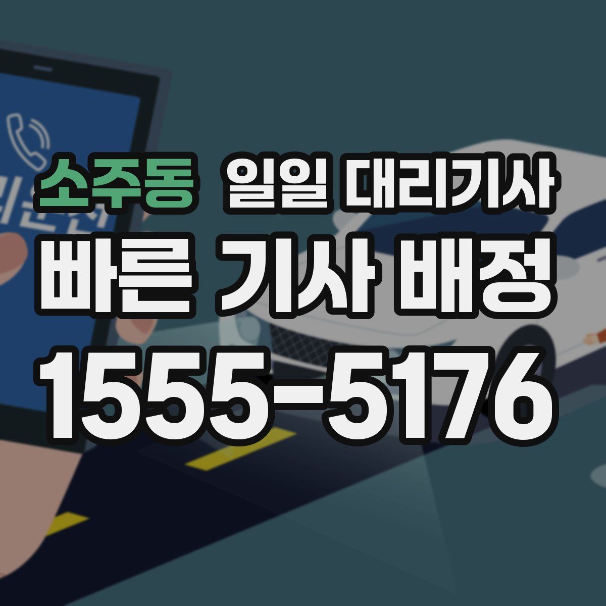 소주동 일일 대리기사