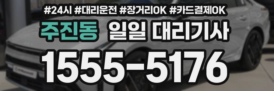 주진동 일일 대리기사