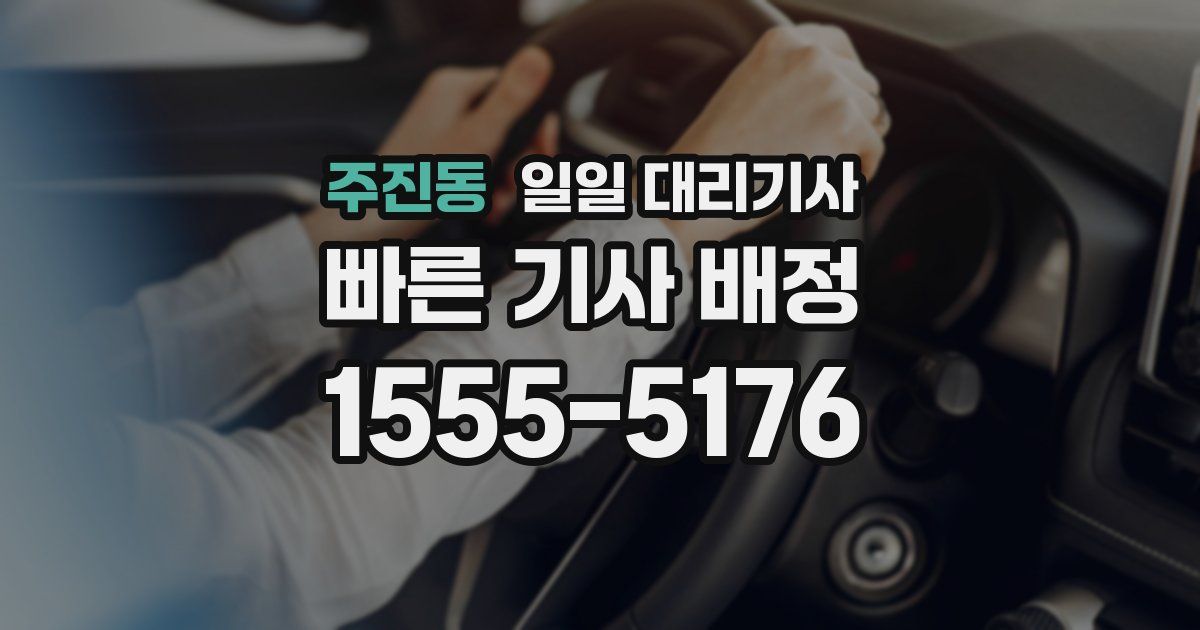 주진동 일일 대리기사