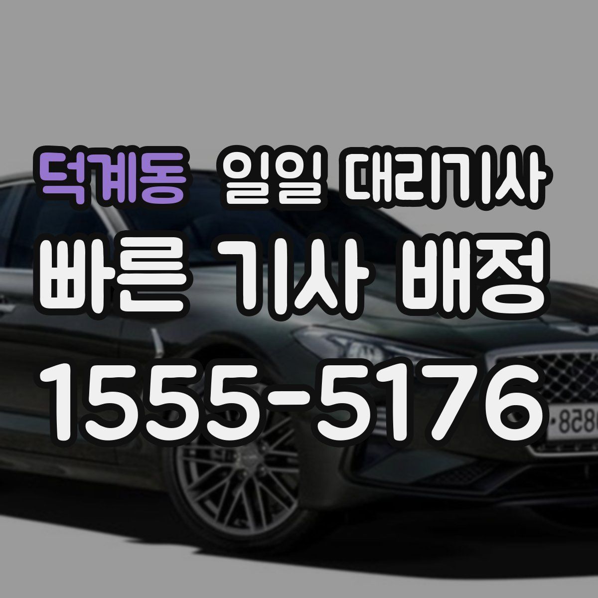 덕계동 일일 대리기사