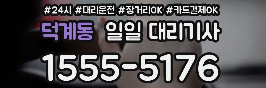 덕계동 일일 대리기사