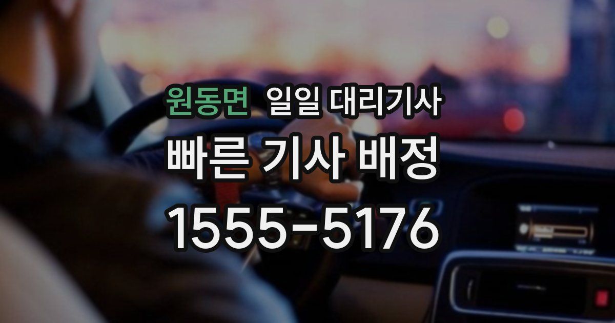 원동면 일일 대리기사