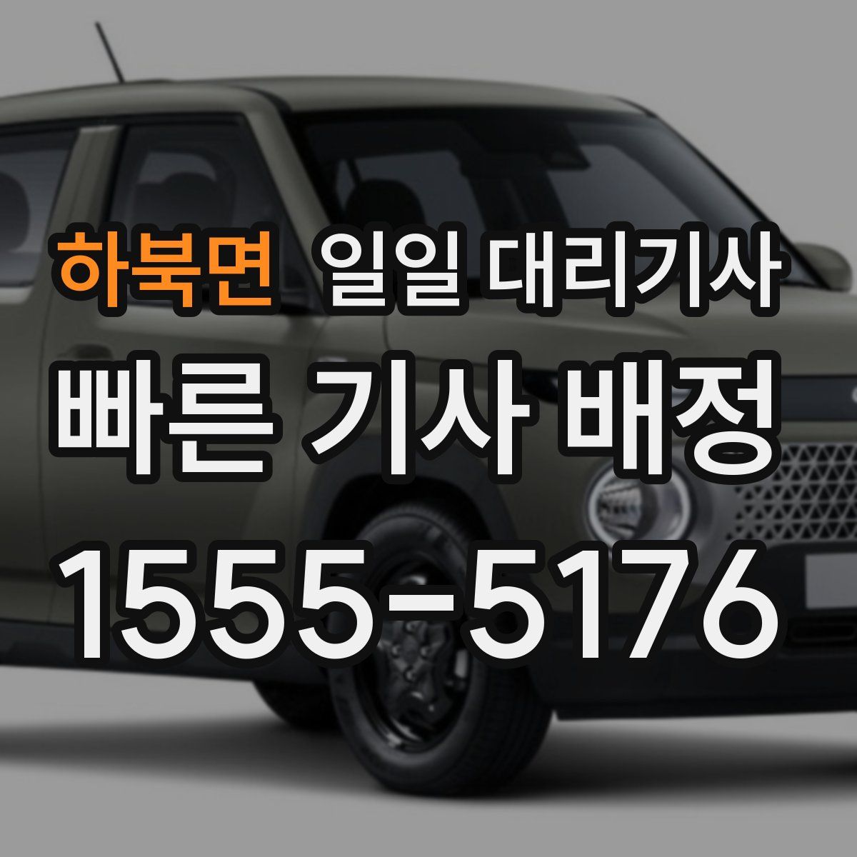 하북면 일일 대리기사