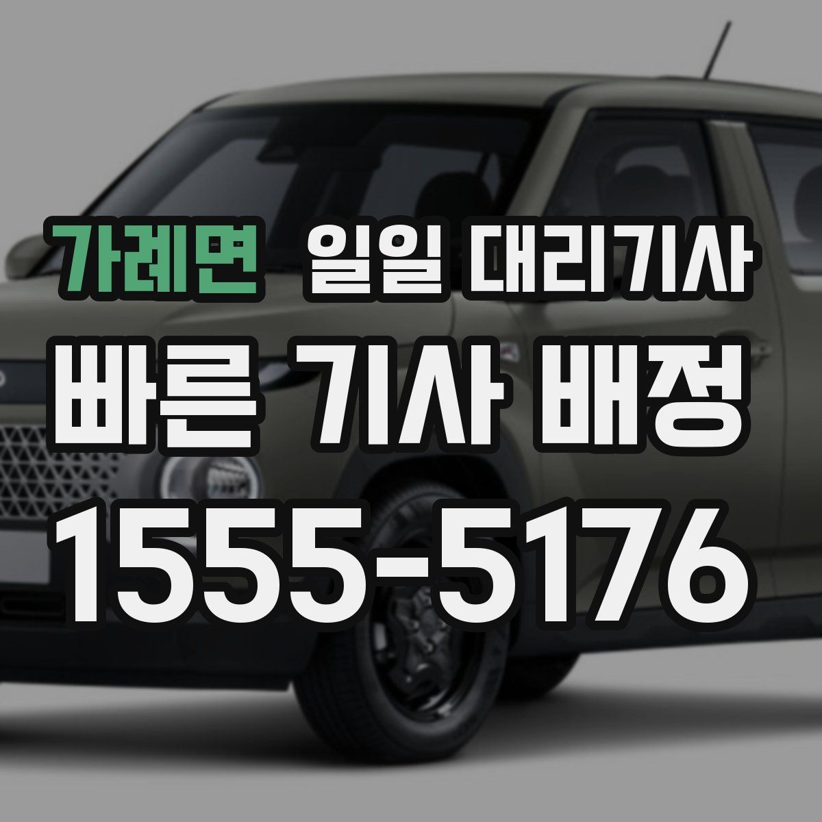 가례면 일일 대리기사