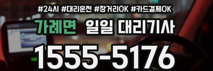 가례면 일일 대리기사