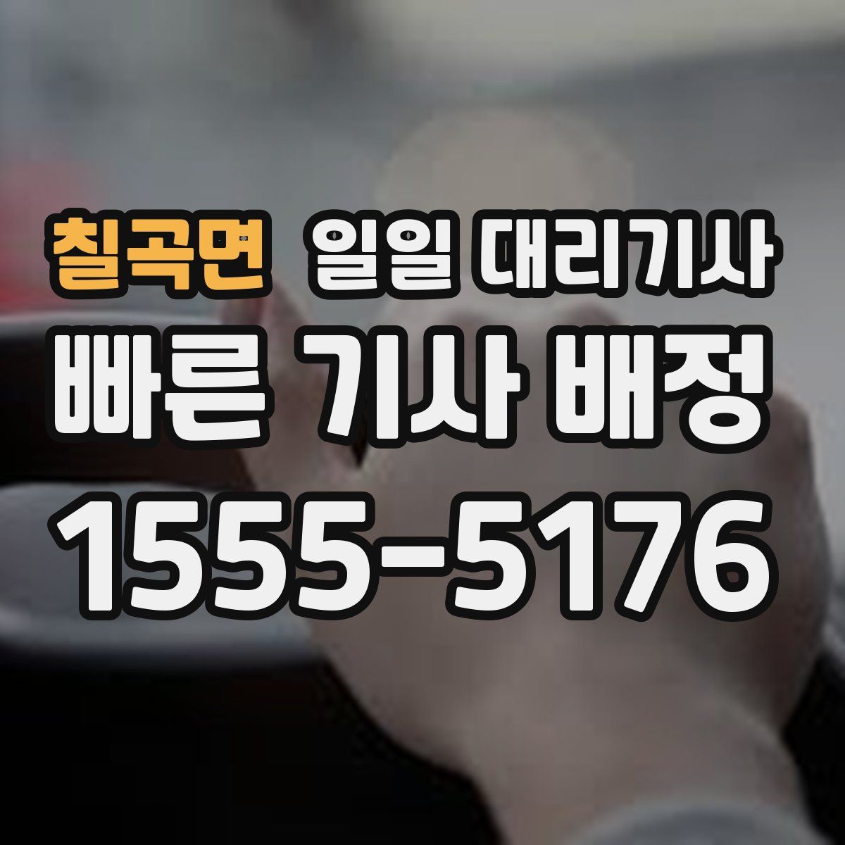 칠곡면 일일 대리기사