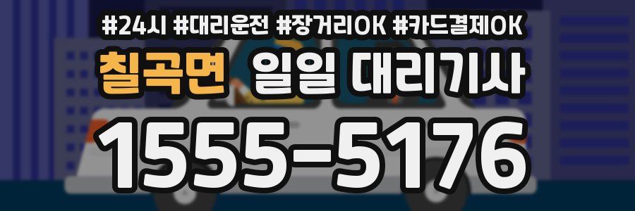 칠곡면 일일 대리기사