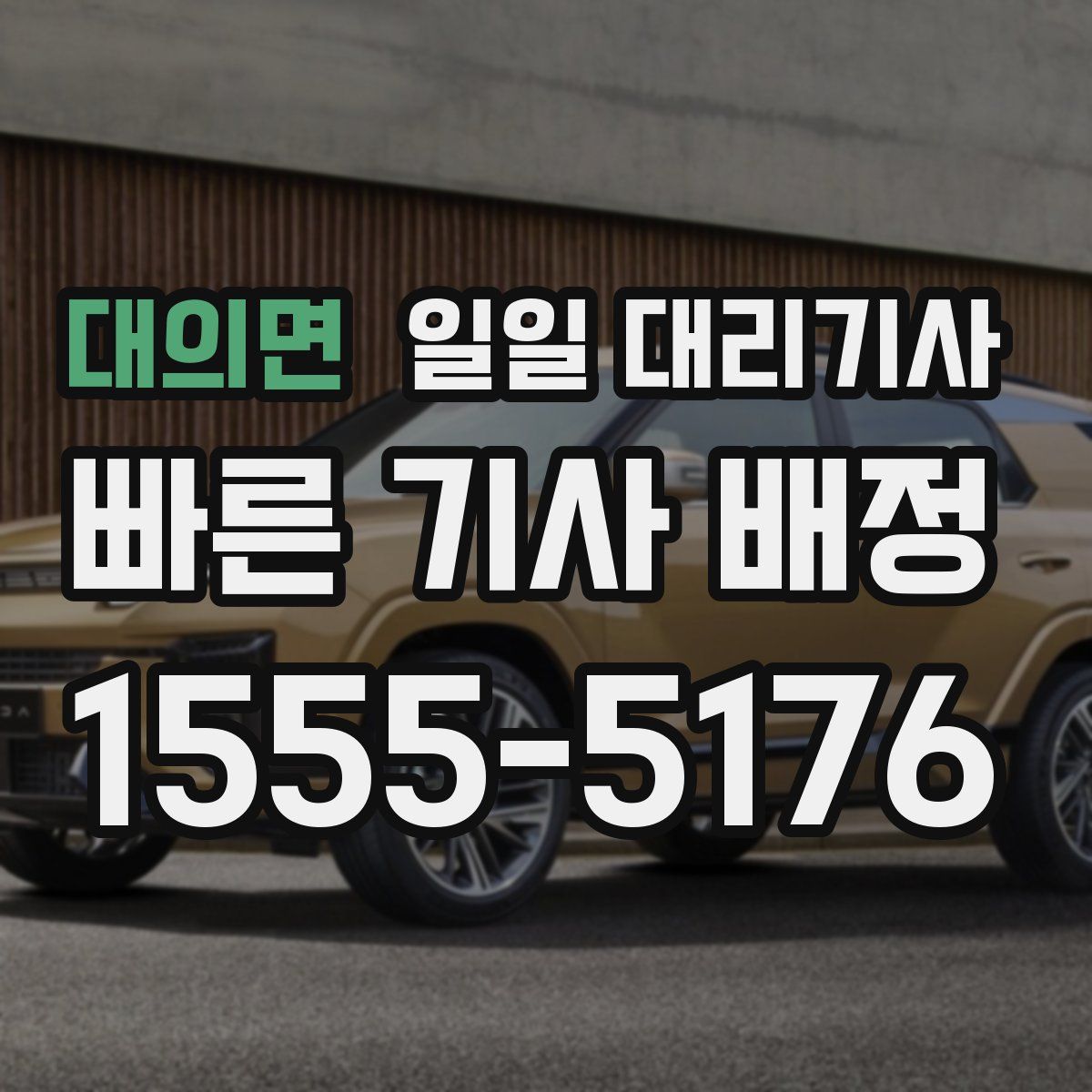 대의면 일일 대리기사