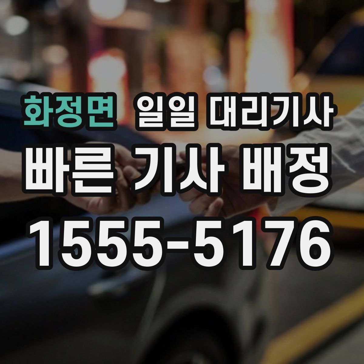 화정면 일일 대리기사